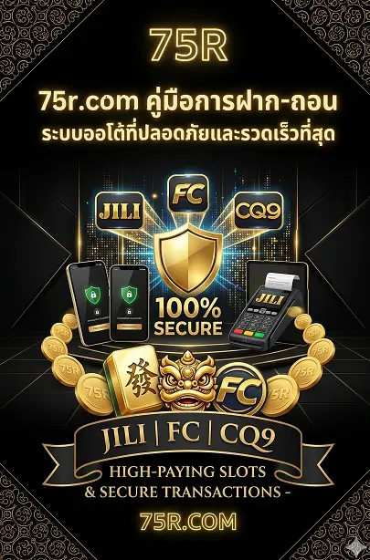 ทำไมควรเลือกเล่นสล็อตกับ 75r.com เว็บตรงมั่นคง